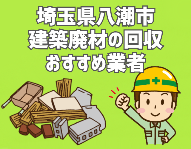 八潮市　建築廃材　定期回収　おすすめ　業者